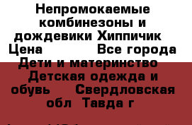 Непромокаемые комбинезоны и дождевики Хиппичик › Цена ­ 1 810 - Все города Дети и материнство » Детская одежда и обувь   . Свердловская обл.,Тавда г.